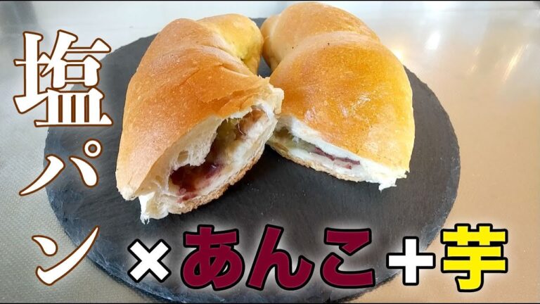 ただの塩パンが、あんこ×芋で激ウマに！