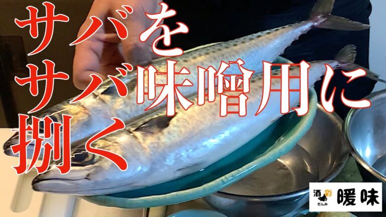 【2万回再生】【魚 捌く】サバの捌き方　サバ味噌レシピ（前編）
