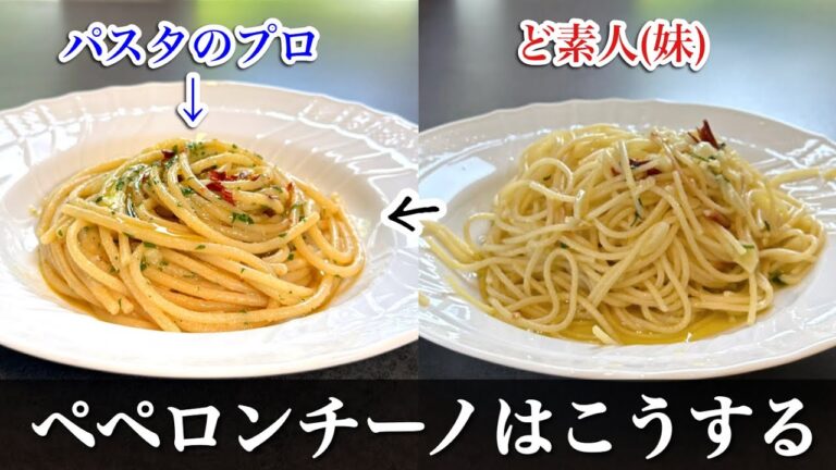 【検証】材料同じ｜ペペロンチーノが失敗する理由。押さえておきたい【シェフの技！】