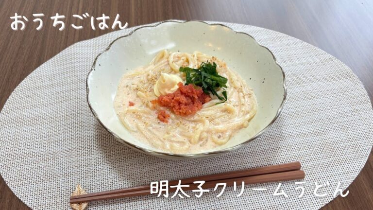 明太子クリームうどん／おうちごはん／20代主婦