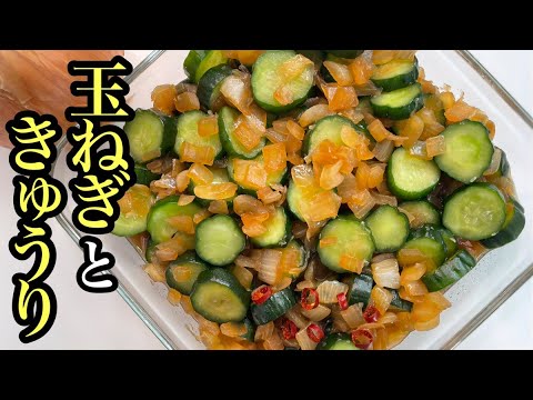 【簡単レシピ】玉ねぎたっぷり！ポリポリきゅうり