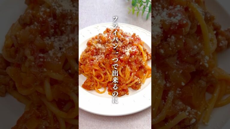 【ワンパンで！ミートソースパスタ】 #料理#献立#簡単レシピ#簡単ごはん#レシピ#簡単ご飯#料理動画#ズボラ飯#recipe#food