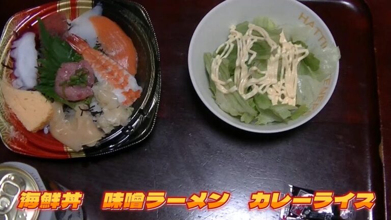 海鮮丼　味噌ラーメン　カレーライス