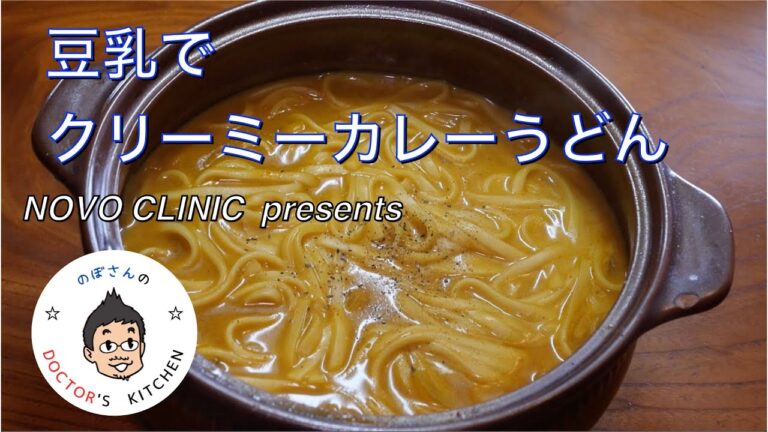 豆乳でクリーミーカレーうどん