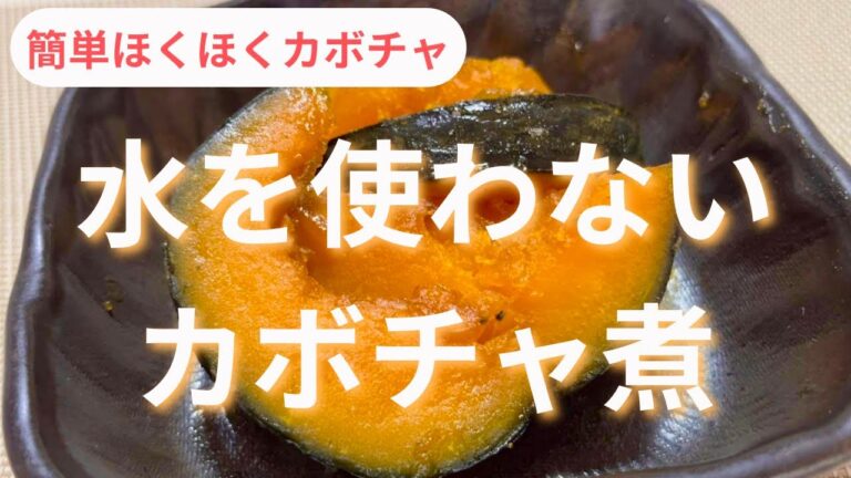 【水を使わないカボチャ煮】簡単ほくほくカボチャ。