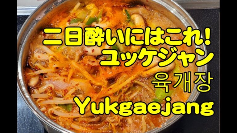 #12〜ユッケジャンの作り方〜육개장【韓国料理】【ミスル】【味術】