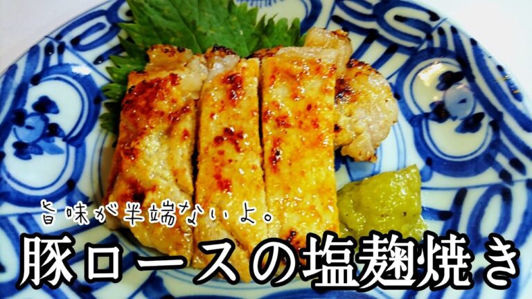 豚ロースの塩麹焼きの作り方