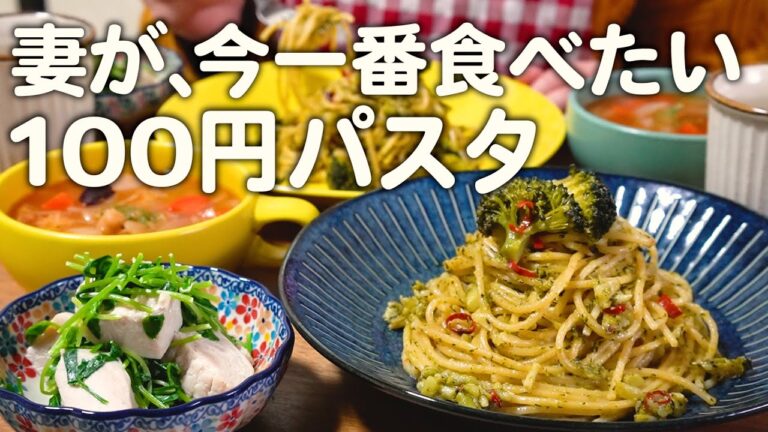 妻が求めてた2人前100円パスタを堪能する30代夫婦のリアルな晩ごはん｜自炊記録【ブロッコリーのペペロンチーノ】【ミネストローネ】