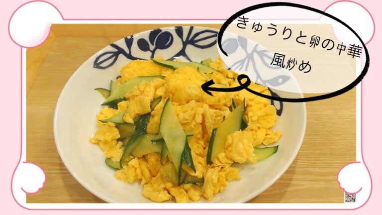 【炒め料理シリーズ＃1】きゅうりと卵の中華風炒め
