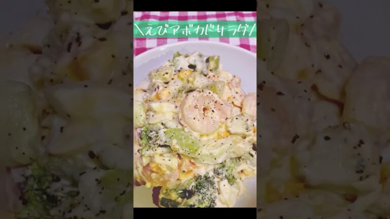 簡単おしゃれ！エビアボカドサラダ #料理 #毎日料理 #whatieatinaday #簡単レシピ #japan #cooking #自炊