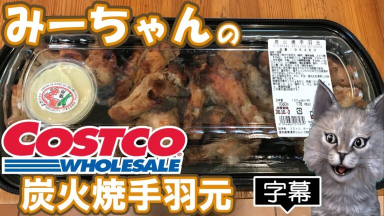 【字幕付き】コストコの新商品！炭火焼手羽元の紹介です！！