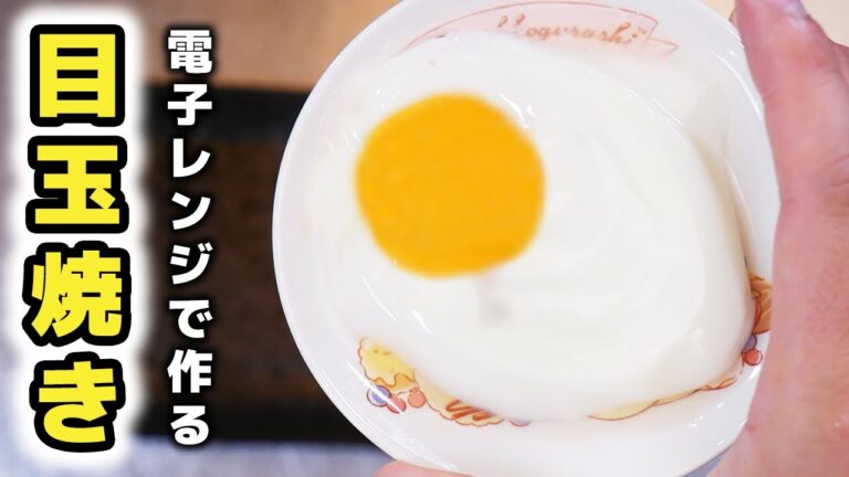 知らないと人生損する電子レンジで爆発しない目玉焼きの作り方