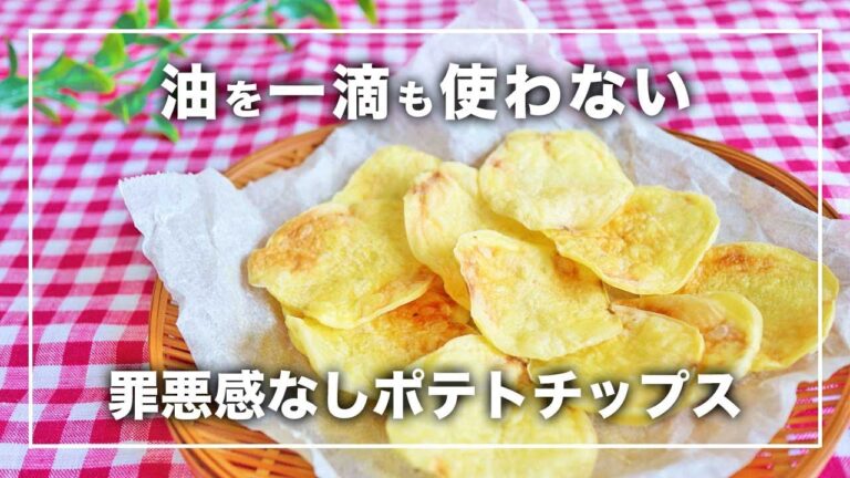 【4毒抜きレシピ】揚げないポテトチップス｜電子レンジで作る揚げないポテチ｜芋と塩だけの無添加おやつ｜油なしだからダイエット中でも食べられる｜4毒抜きおやつ