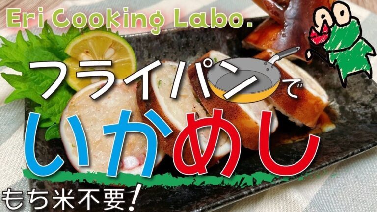 【もち米不要】フライパンで作るいかめし