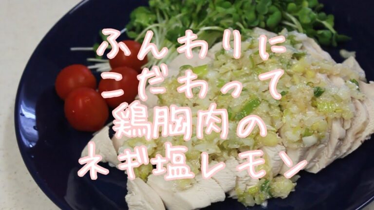ふわふわにこだわって！鶏胸肉のネギ塩レモン