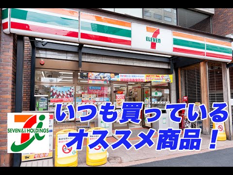 【セブンイレブン】いつも買っているオススメをご紹介！【コンビニ商品】