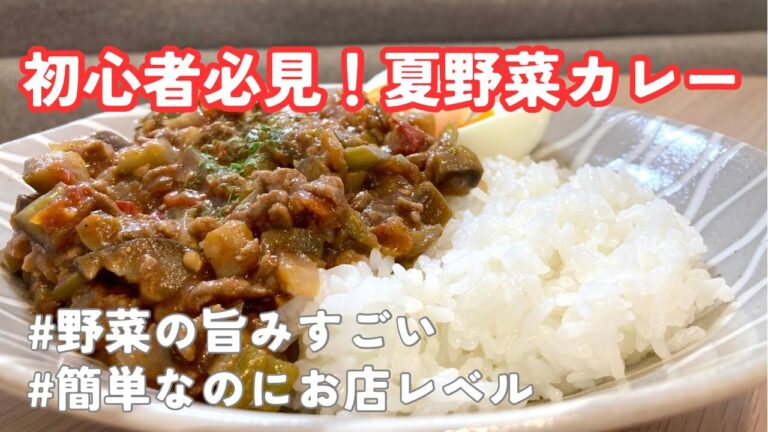 【自炊男子】水なしでここまで旨い！？簡単夏野菜カレー