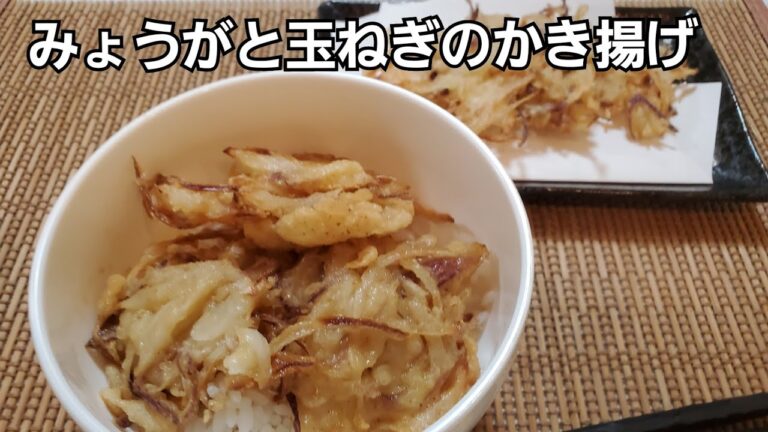 【おうちごはん】みょうがと玉葱のかき揚げ❇
