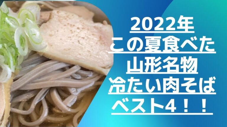 2022年この夏食べた山形名物！冷たい肉そばBEST4！ #山形グルメ
