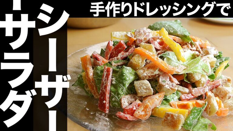 【シーザーサラダ】簡単レシピ手作りドレッシングとクルトンの作り方