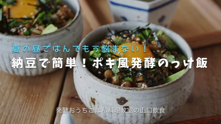 【発酵おうちごはんレシピ】納豆で簡単！ポキ風発酵のっけ飯   ＃1