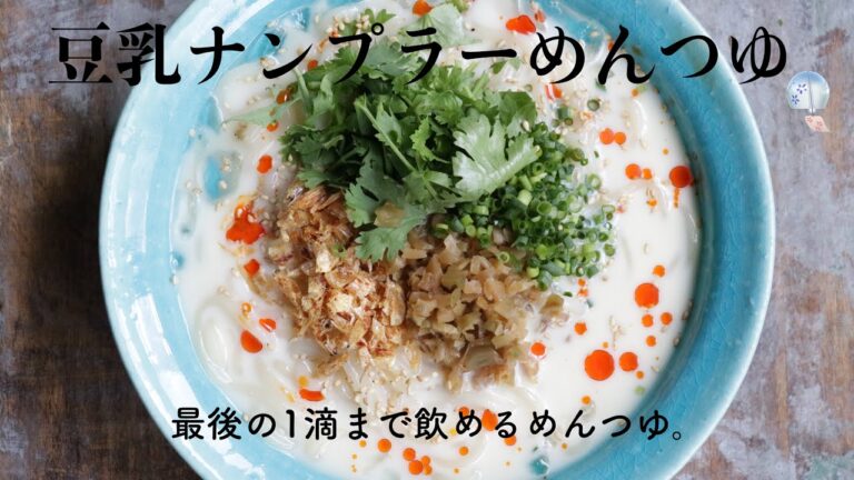 【簡単】豆乳ナンプラーめんつゆ