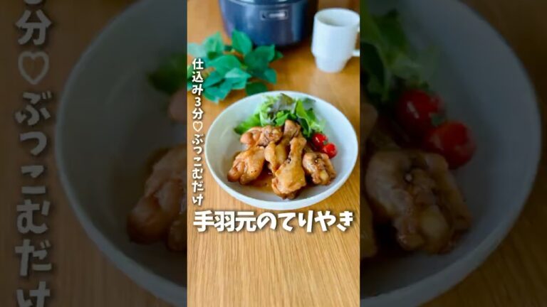 【3分頑張るだけ】手羽元のてりやき　#簡単レシピ #炊飯器レシピ #ズボラ飯 #料理 #時短レシピ #手羽元 #照り焼きチキン #shorts