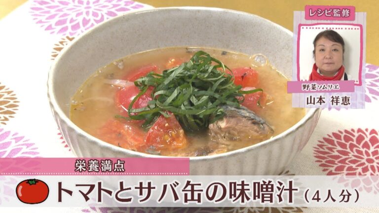 トマトとサバ缶の味噌汁［1人分122kcal］［山本祥恵先生］