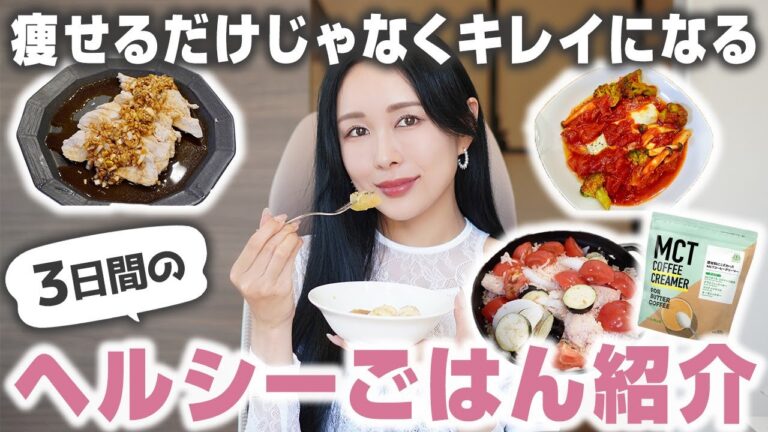 【夏はコレ】体も肌も心もキレイになる🌹3日間の食事紹介【ヘルシー/アラサー/ダイエット/インナービューティー/自炊/痩せる食事】