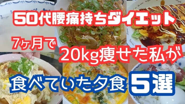 50代腰痛持ちダイエット/7ヶ月で20kg痩せた私が食べていた夕食レシピ５選