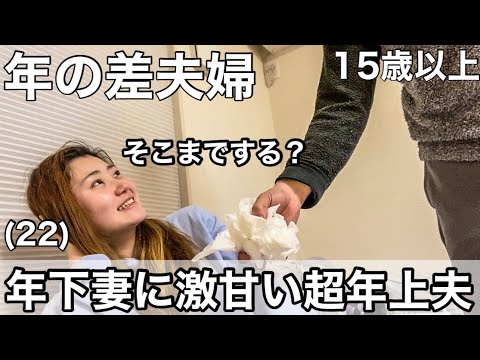 【年の差夫婦】年下妻に激甘な年上夫、こんなことまでするんですか？