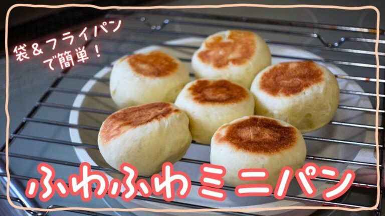 ポリ袋＆フライパンで簡単！ふわふわミニパンの作り方【初心者OK・洗い物少なめ】