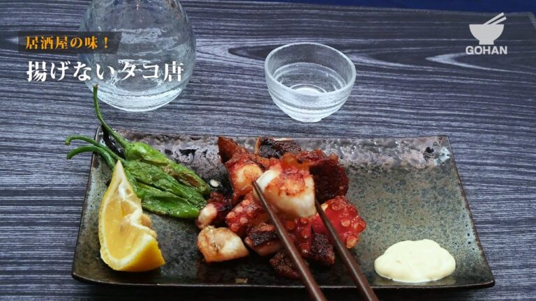 揚げないタコ唐の作り方 【男飯】