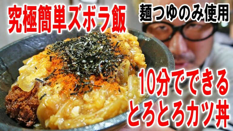 【究極C級ズボラ飯】麺つゆだけで作る10分カツ丼を食ったら美味かった【飯テロ】【飯動画】【料理】