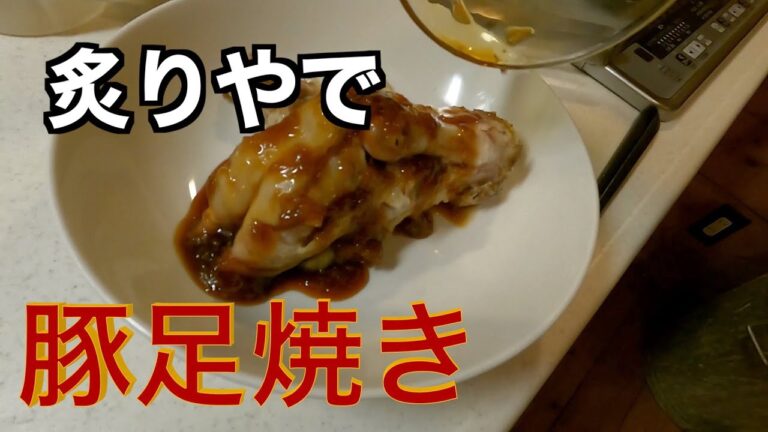 めちゃ旨！！豚足焼き　[炙りや] VOL.111