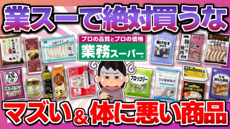 【もう食べれない…】業務スーパーで買うとクッソ後悔する激ヤバ商品