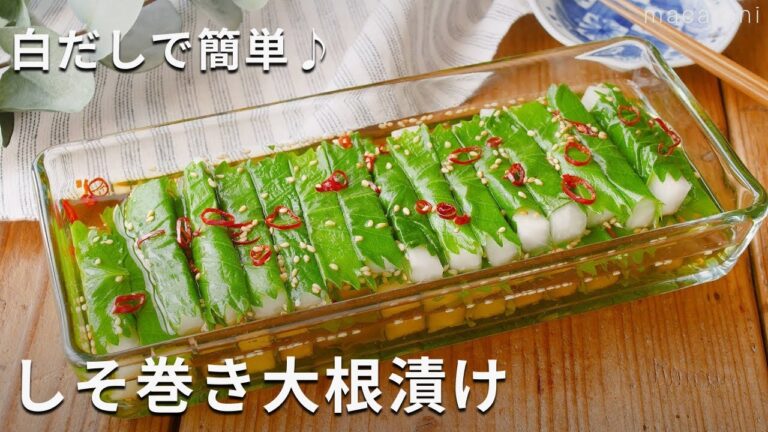 ご飯のお供に！白だしで簡単！「しそ巻き大根漬け」 #大根 #白だし #副菜