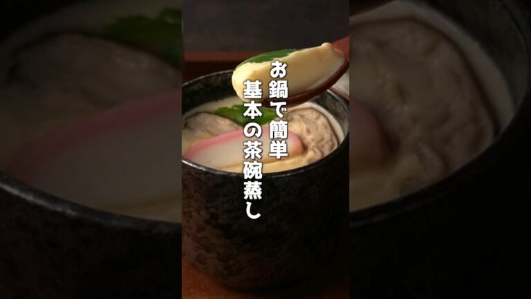 【永久保存版】お鍋で簡単！基本の茶碗蒸しの作り方🥢 #茶碗蒸し #簡単レシピ #shorts