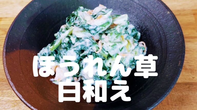 旬のほうれん草で白和え