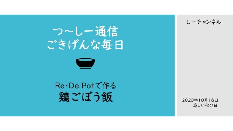 鶏ごぼう飯　鶏肉とごぼうの炊き込みご飯　電気圧力鍋　Re・De Potで作る