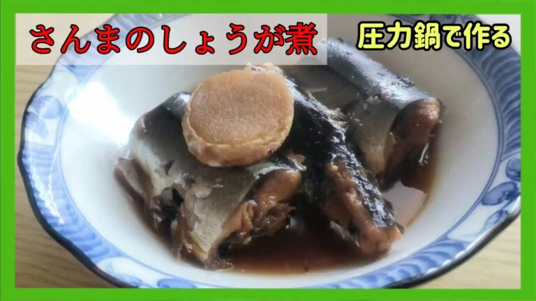 おいしい 秋刀魚のしょうが煮
