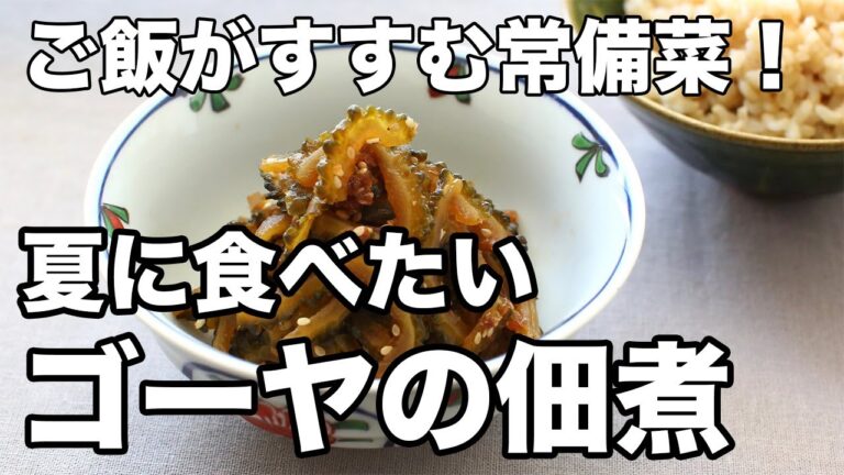 ゴーヤの佃煮の作り方｜苦味ほんのり×甘辛仕上げ！ごはんが進む常備菜レシピ
