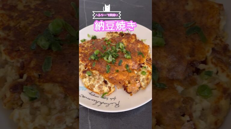 料理研究家リュウジさんの納豆焼きを作ってみたらめちゃくちゃ美味かったって動画です。