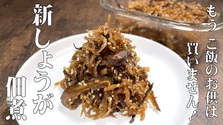 料理人が教える！長期保存可能な常備菜！【新生姜の佃煮】生活習慣病予防と冷房による冷え対策にも効果的！