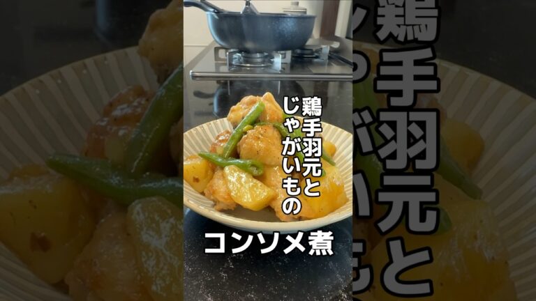 今日のおかずは鶏手羽元とじゃがいものコンソメ煮です♪#レシピ #簡単レシピ #料理 #オススメ #鶏肉#手羽元