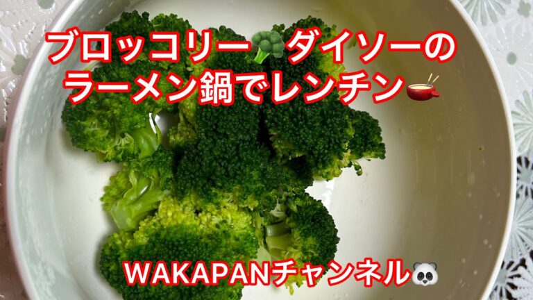 ブロッコリー🥦ダイソーのラーメン鍋🫕でレンチン❤️WAKAPANチャンネル🐼