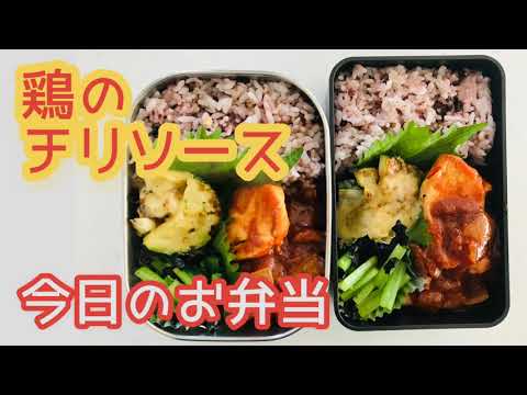 【手作りお弁当】鶏のチリソース