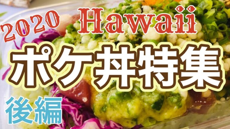 【ハワイ情報】究極のポケ丼を探してポケ丼調査隊が徹底リサーチ！後編