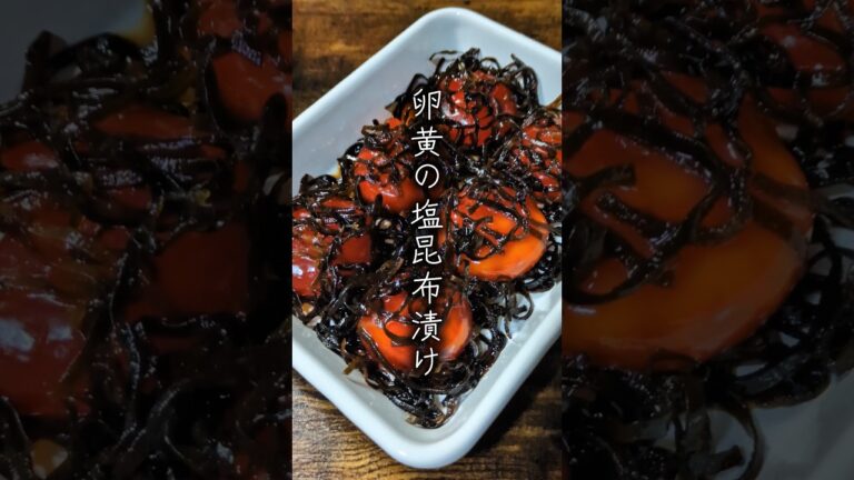 【卵黄の塩昆布漬け】簡単無駄なしで旨い