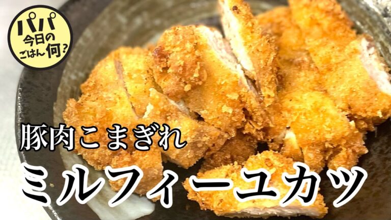 #91 激安豚肉のこまぎれで「ミルフィーユカツ」